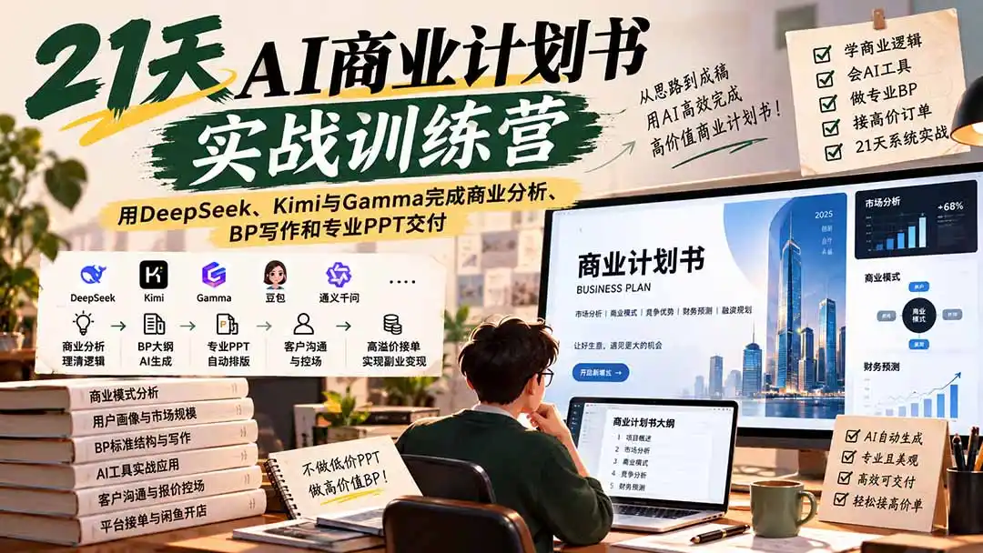 【无水印】21天AI商业计划书实战训练营:用DeepSeek、Kimi与Gamma完成商业分析、BP写作和专业PPT交付-副业168副业网