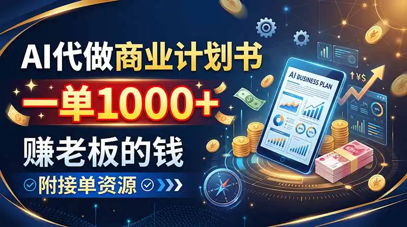 AI代做商业计划书,一单1000+,赚老板的钱,附接单资源-副业168副业网