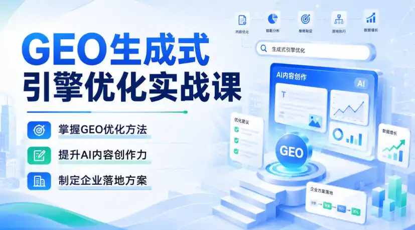 GEO生成式引擎优化实战课,掌握GEO优化方法,提升AI内容创作力,制定企业落地方案-副业168副业网