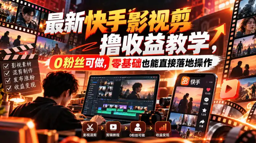 最新快手影视混剪撸收益教学，0粉丝可做，零基础也能直接落地操作-副业168副业网