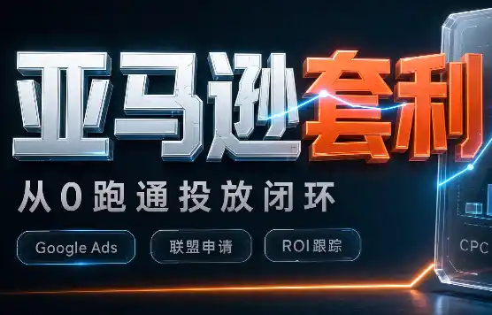 lead菌·亚马逊套利培训-副业168副业网
