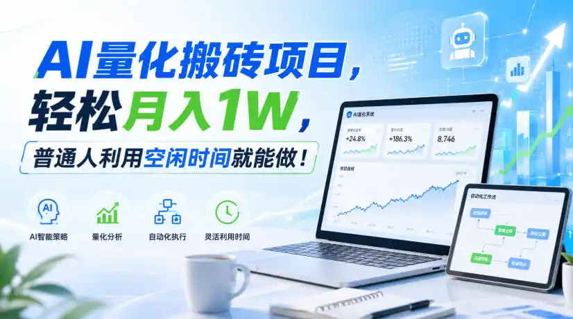利用AI实现自动量化搬砖,月入万元,任何人都可以做!-副业168副业网