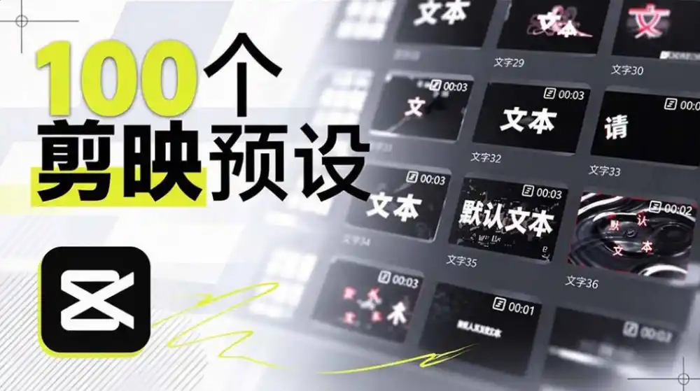 B站UP主花费1个月时间，手搓了100款高质量剪映文字预设，效果真心不错，已经用上了-副业168副业网