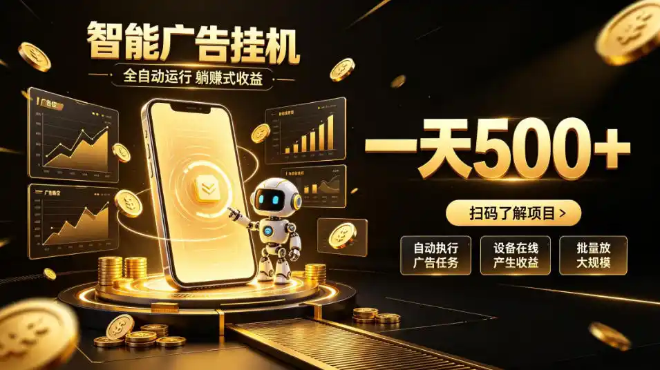 智能广告挂G项目,无需人工值守,全自动躺賺增收,单日收益可达500+【揭秘】-副业168副业网
