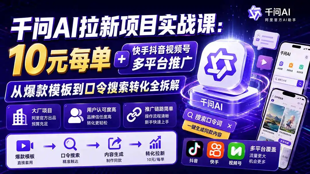 千问AI拉新项目实战课-更新0929:10元每单+快手抖音视频号多平台推广,从爆款模板到口令搜索转化全拆解-副业168副业网