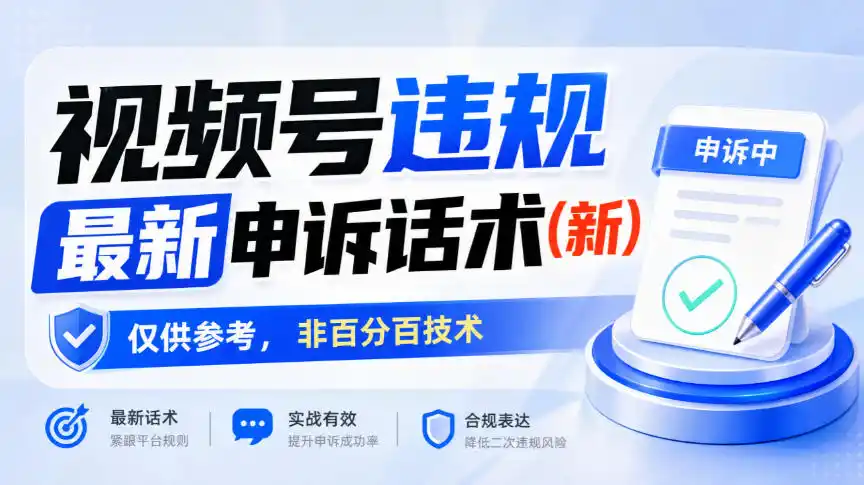 视频号违规最新申诉话术(新)，仅供参考，非百分百技术-副业168副业网