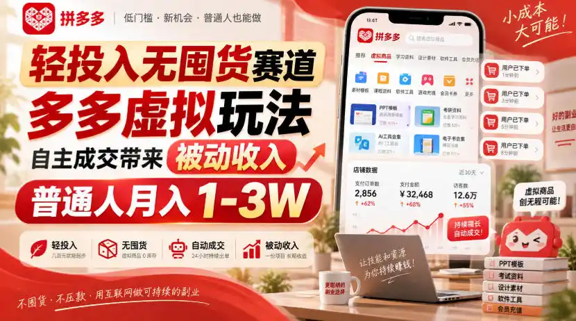 轻投入无囤货赛道,多多虚拟玩法自主成交带来被动收入,普通人月入1-3W-副业168副业网