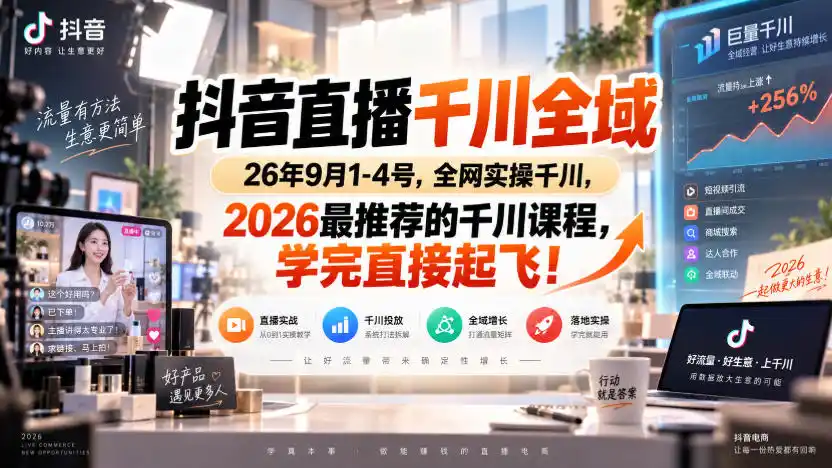 抖音直播千川全域26年9月1-4号，全网实操千川，2026最推荐的千川课程，学完直接起飞！-副业168副业网