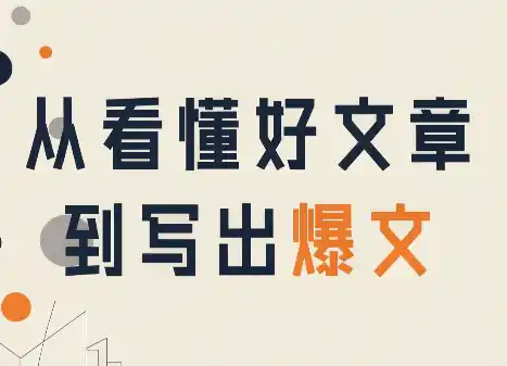 从看懂好文章,到写出爆文-副业168副业网