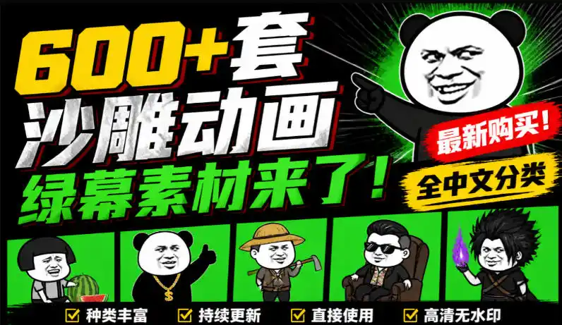 600+套沙雕动画绿幕素材来了!最新购买,全中文分类,支持一键绿幕抠出使用,沙雕动画制作必备素材包-副业168副业网