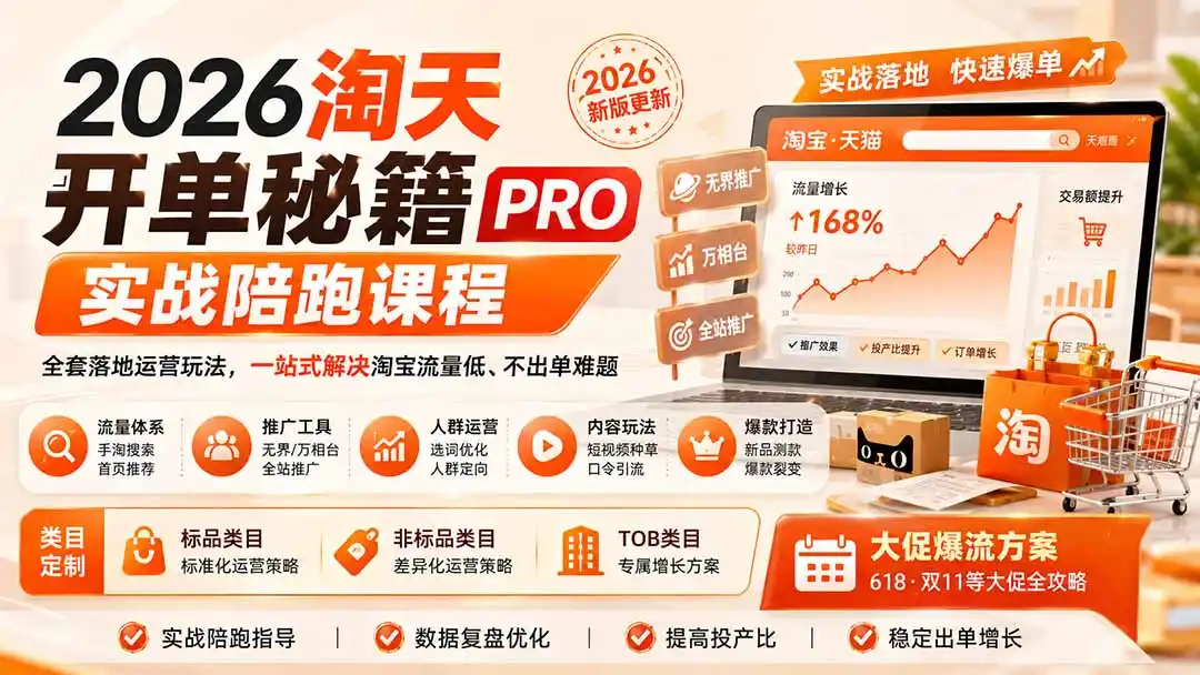 2026淘天开单秘籍PRO实战陪跑课程:全套落地运营玩法,一站式解决淘宝流量低、不出单难题(更新260906-副业168副业网