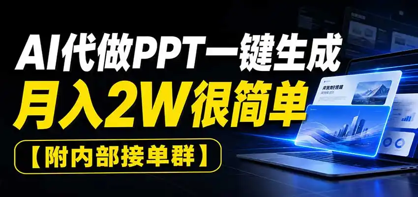 AI代做PPT一键生成,月入2W很简单,附内部接单群-副业168副业网