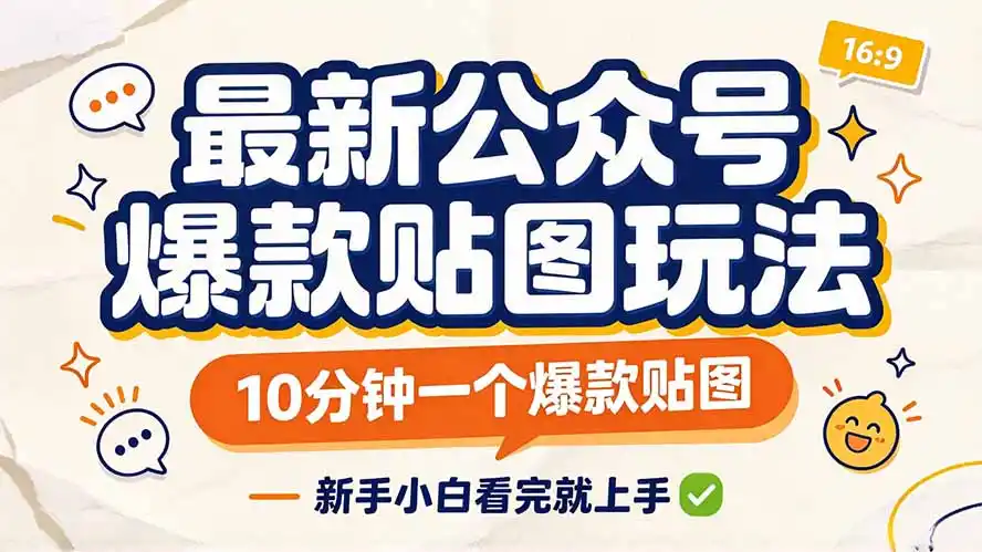最新公众号爆款贴图玩法,10分钟一个爆款贴图,新手小白看完就上手-副业168副业网