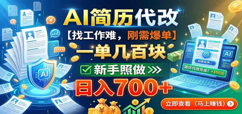 AI简历代改，一单几百块，找工作难，刚需爆单，新手照做日入700+-副业168副业网