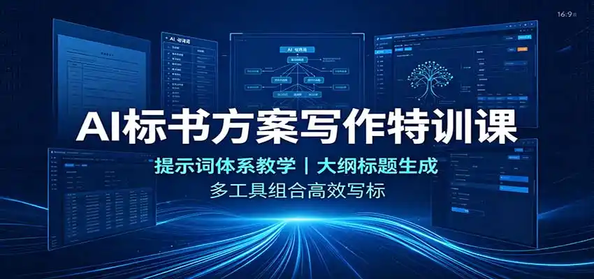 AI标书方案写作特训课:提示词体系教学,大纲标题生成,多工具组合高效写标-副业168副业网