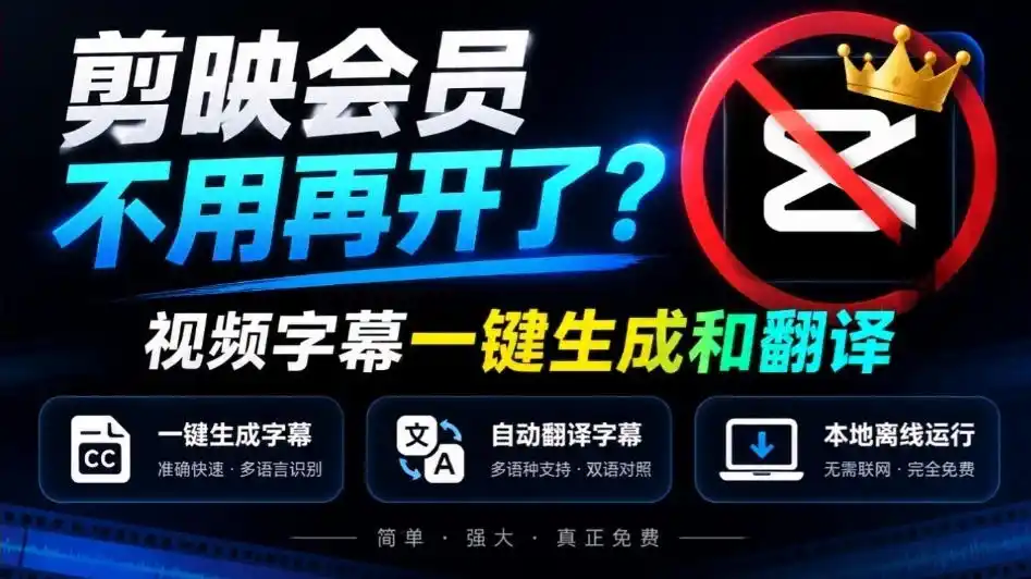 剪映会员不用再开了？视频字幕一键生成加翻译，本地离线运行，完全免费，超快速高精度，字幕大师-副业168副业网