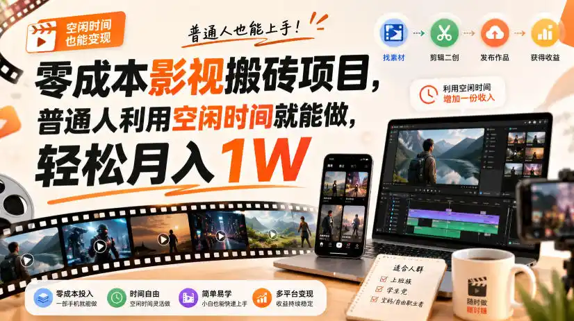 零门槛影视搬砖项目，月入万元，玩法稳定普通人可落地的长期副业！-副业168副业网