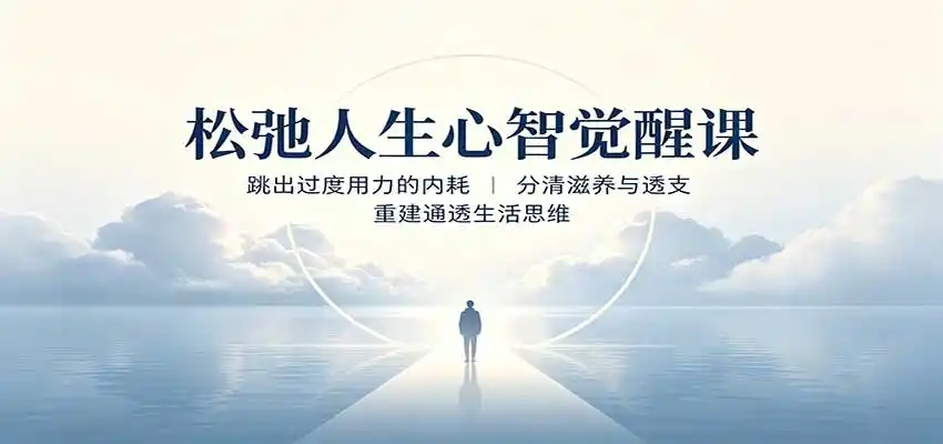 松弛人生心智觉醒课:跳出过度用力的内耗,分清滋养与透支,重建通透生活思维-副业168副业网