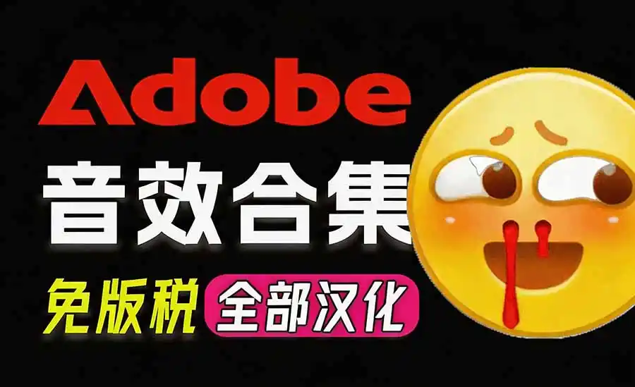 请称爆硬盘!Adobe 和 达芬奇 官方提供的高品质免版税音效库, 10000+ 免费商用音效合集,已离线打包-副业168副业网
