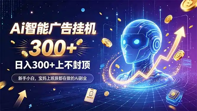 为什么越来越多人开始做 AI 广告挂机？副业新风口了解一下-副业168副业网