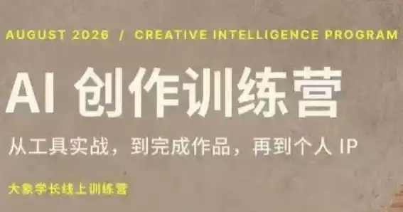 大象学长·AI创作训练营(第5期)-副业168副业网
