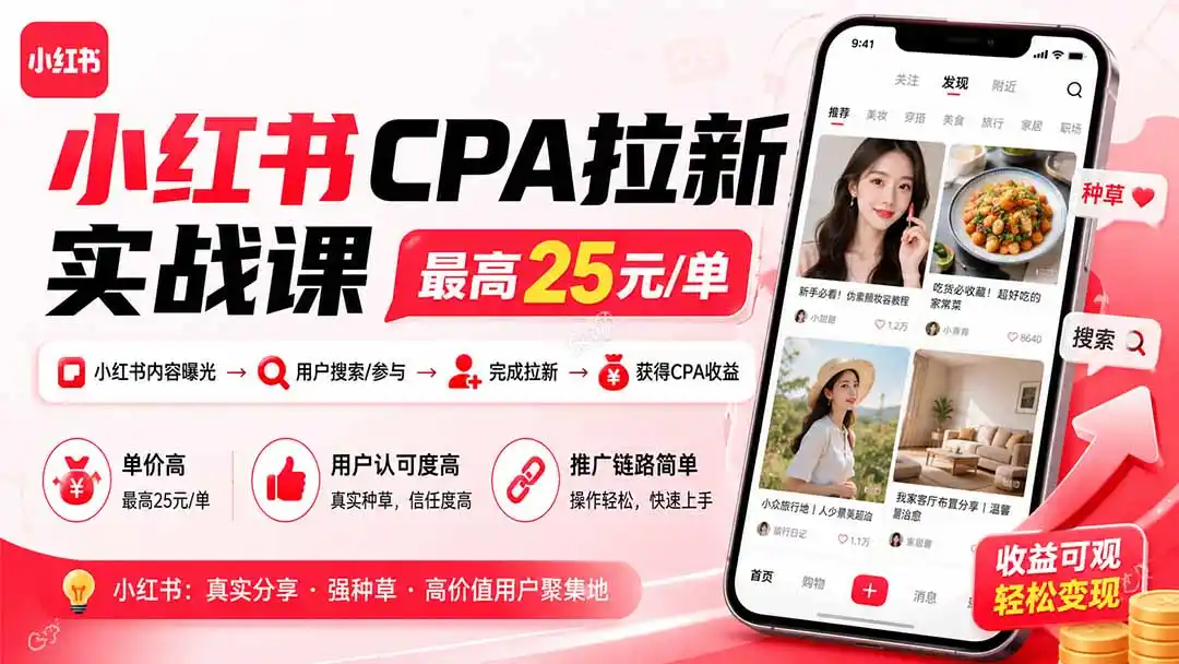 小红书CPA拉新实战课-更新0827:最高25元/单,小红书内容曝光—用户搜索/参与—完成拉新—获得CPA收益-副业168副业网