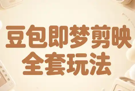 梅子老师·AI短视频创作与变现，豆包即梦剪映全套玩法-副业168副业网