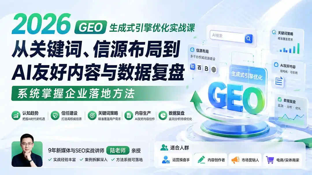 2026 GEO生成式引擎优化实战课：从关键词、信源布局到AI友好内容与数据复盘，系统掌握企业落地方法-副业168副业网