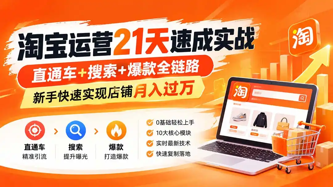 淘宝运营21天速成实战(更新8月-副业168副业网