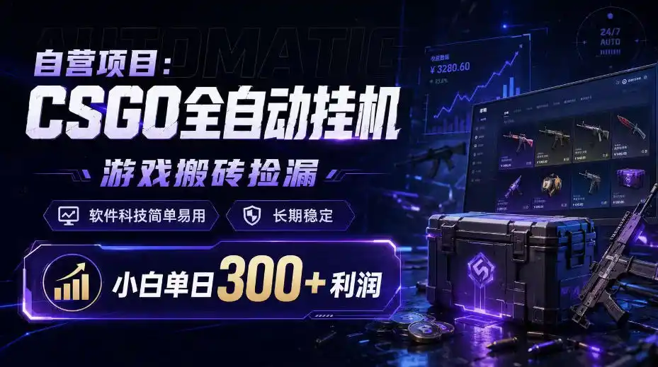 自营项目:CSGO全自动挂G,游戏搬砖捡漏,软件科技简单易用,长期稳定,小白单日300+利润【揭秘】-副业168副业网