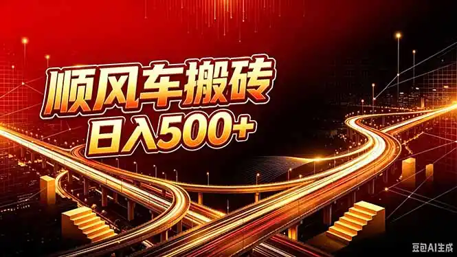 顺风车搬砖计划 |日入500+|个人副业→工作室规模化路径-副业168副业网