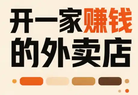 开一家赚钱的外卖店：新店引爆·运营提效·精准投放-副业168副业网