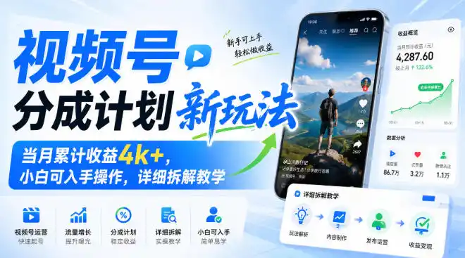 视频号分成计划新玩法,当月累计收益4k+,小白可入手操作,详细拆解教学-副业168副业网