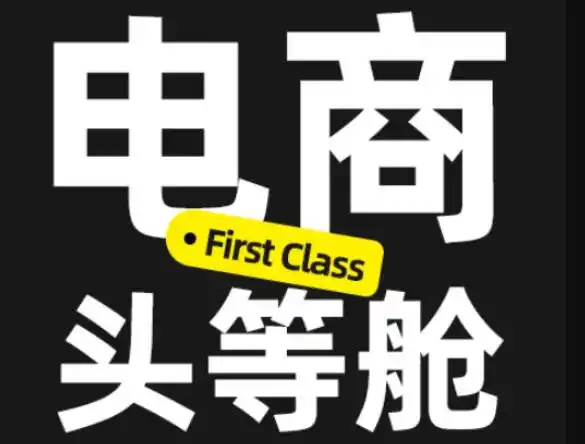 电商头等舱2026新课，当AI把执行变得廉价，理解真实商业需求，将成为价值核心-副业168副业网