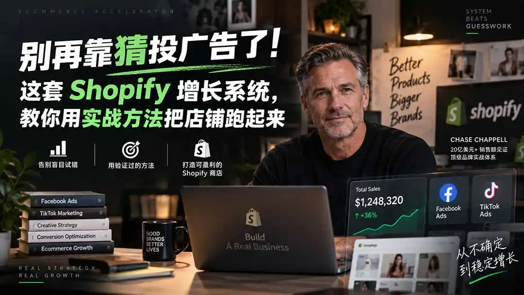 别再靠猜投广告了!这套 Shopify 增长系统,教你用实战方法把店铺跑起来【原创双语字幕】-副业168副业网