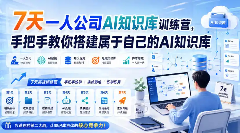 7天一人公司AI知识库训练营,手把手教你搭建属于自己的AI知识库-副业168副业网