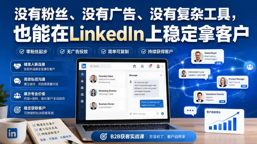 没有粉丝、没有广告、没有复杂工具,也能在LinkedIn上稳定拿客户【原创双语字幕】-副业168副业网