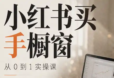 大糖老师·小红书买手橱窗从0到1实操课-副业168副业网