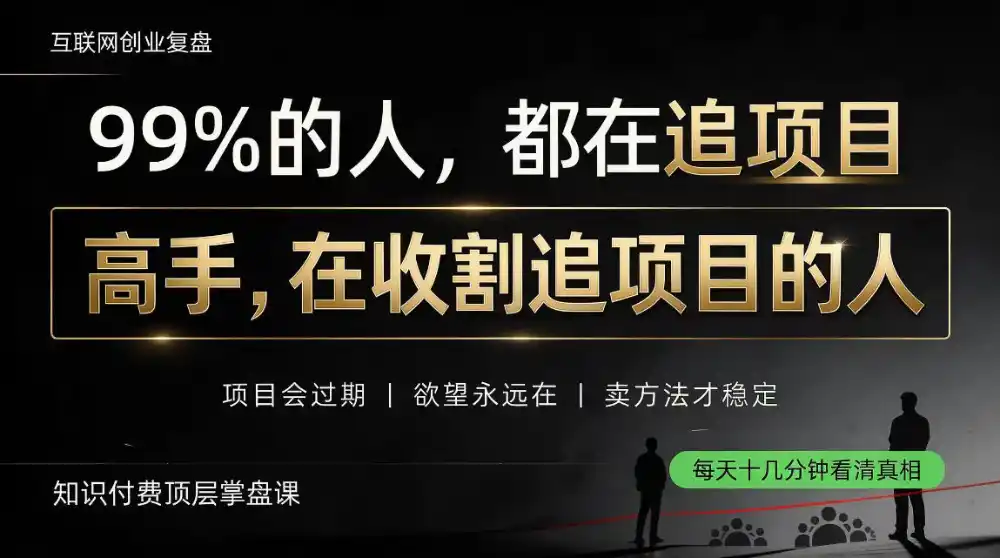做项目不如卖项目，做知识付费自己当老板，教人从“干活的人”变成“收钱的人”【揭秘】-副业168副业网