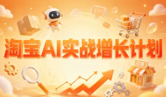 罗老师·淘宝AI实战增长计划-副业168副业网