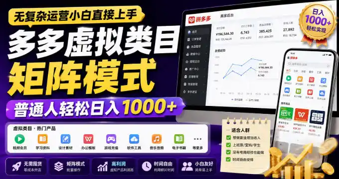 无复杂运营小白直接上手,多多虚拟类目矩阵模式,普通人轻松日入1000+【揭秘】-副业168副业网