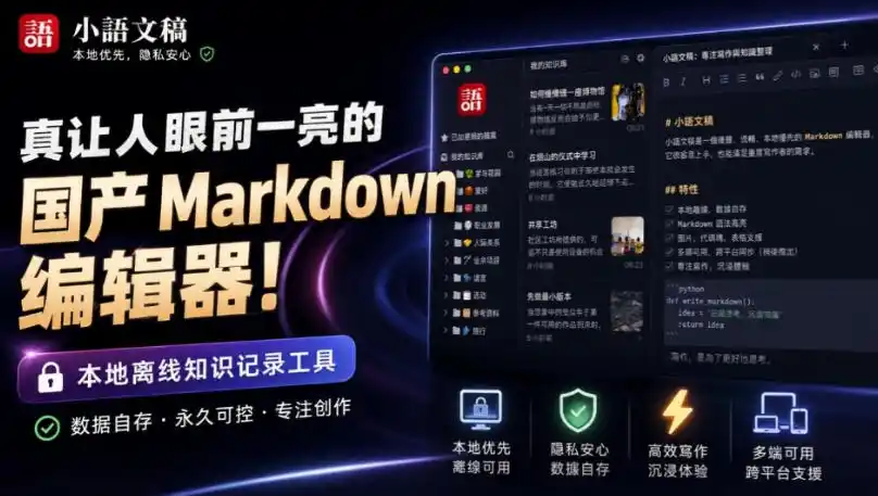 让人眼前一亮的国产Markdown编辑器！本地离线高性能知识记录工具，免费免登录使用小语文稿-副业168副业网