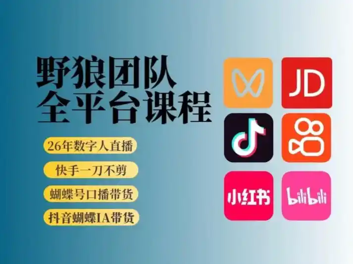 野狼团队2026新版全平台短视频带货教学,打开流量突破口,开始Ai带货(更新0925)-副业168副业网