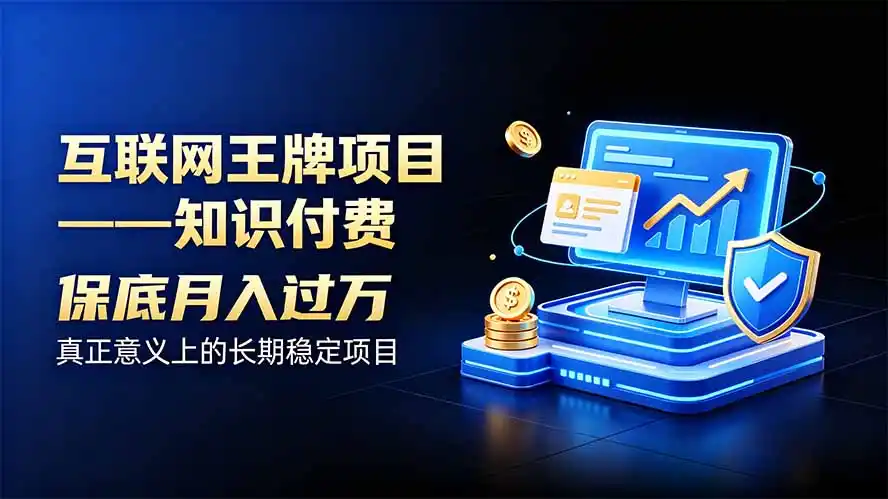 互联网王牌项目——知识付费,月入过万只是保底,真正意义上的长期稳定项目-副业168副业网