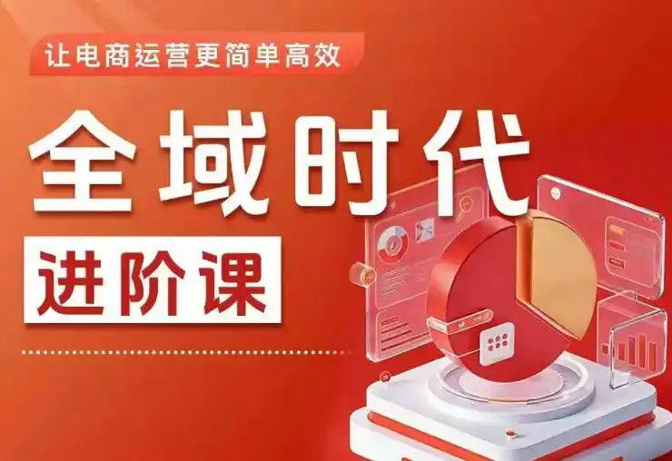全域时代进阶课,更简单高效的全域投放实操,让电商运营更简单高效(更新0908)-副业168副业网