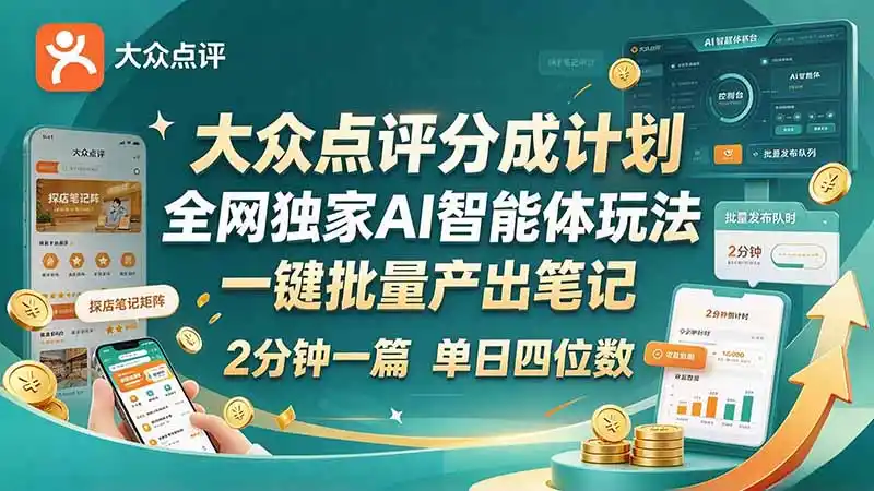 最新大众点评分成计划 全网独家 AI 智能体玩法，一键批量产出笔记，2 分钟一篇，新手直接跑出单日四位数-副业168副业网