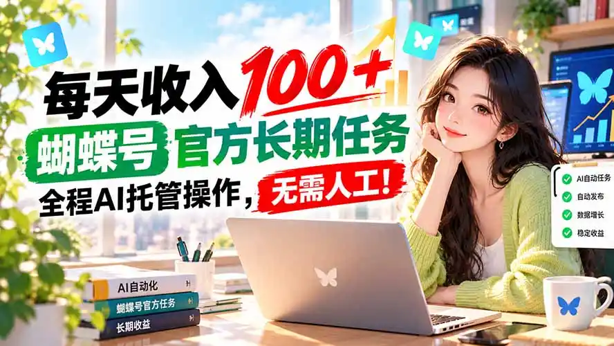每天收入100+, 蝴蝶号官方长期任务, 全程ai托管操作,无需人工!-副业168副业网