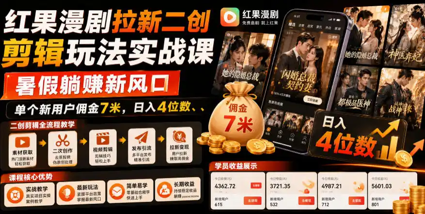 红果漫剧拉新二创剪辑玩法实战课,暑假躺賺新风口,单个新用户佣金7米,日入4位数(更新0927)-副业168副业网