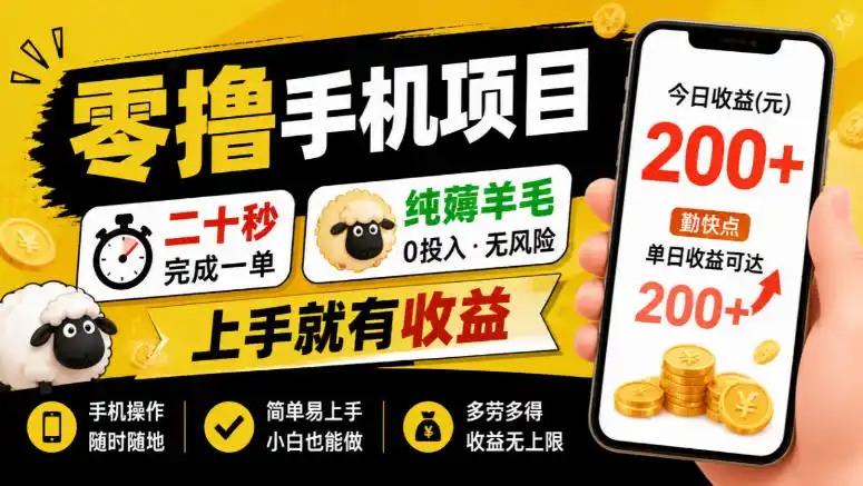 零撸手机项目,二十秒完成一单,纯薅羊毛,上手就有收益,勤快点单日收益可达200+【揭秘】-副业168副业网