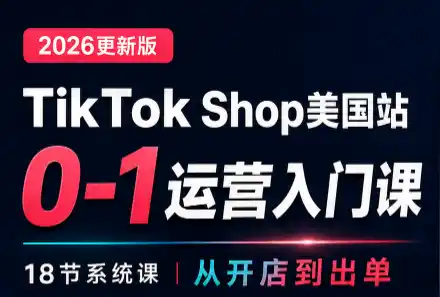 无涯雷神出海·TikTokShop美国站0基础运营课-副业168副业网